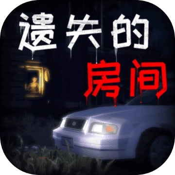 遗失的房间