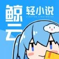 鲸云轻小说免费版