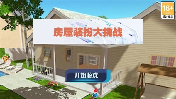 房屋装扮大挑战2