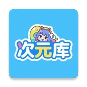 次元库