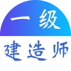 一级建造师易题库