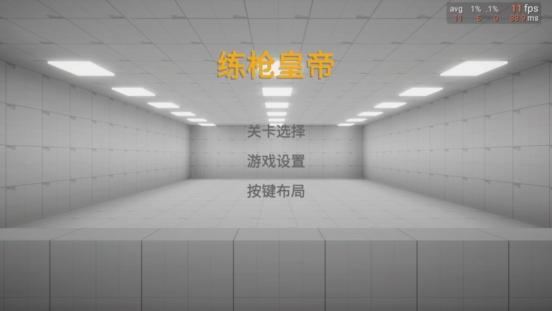 练枪皇帝1