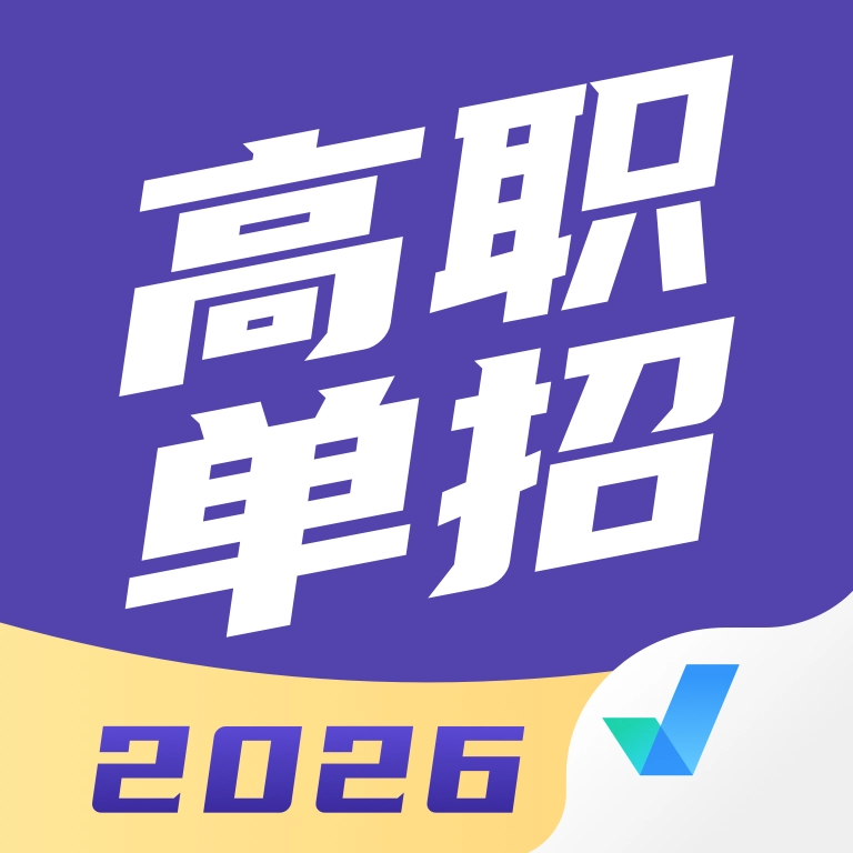 高职单招考试聚题库
