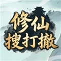 修仙搜打撤免广告