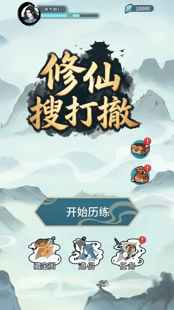 修仙搜打撤免广告2