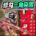 修勾三角洲精英