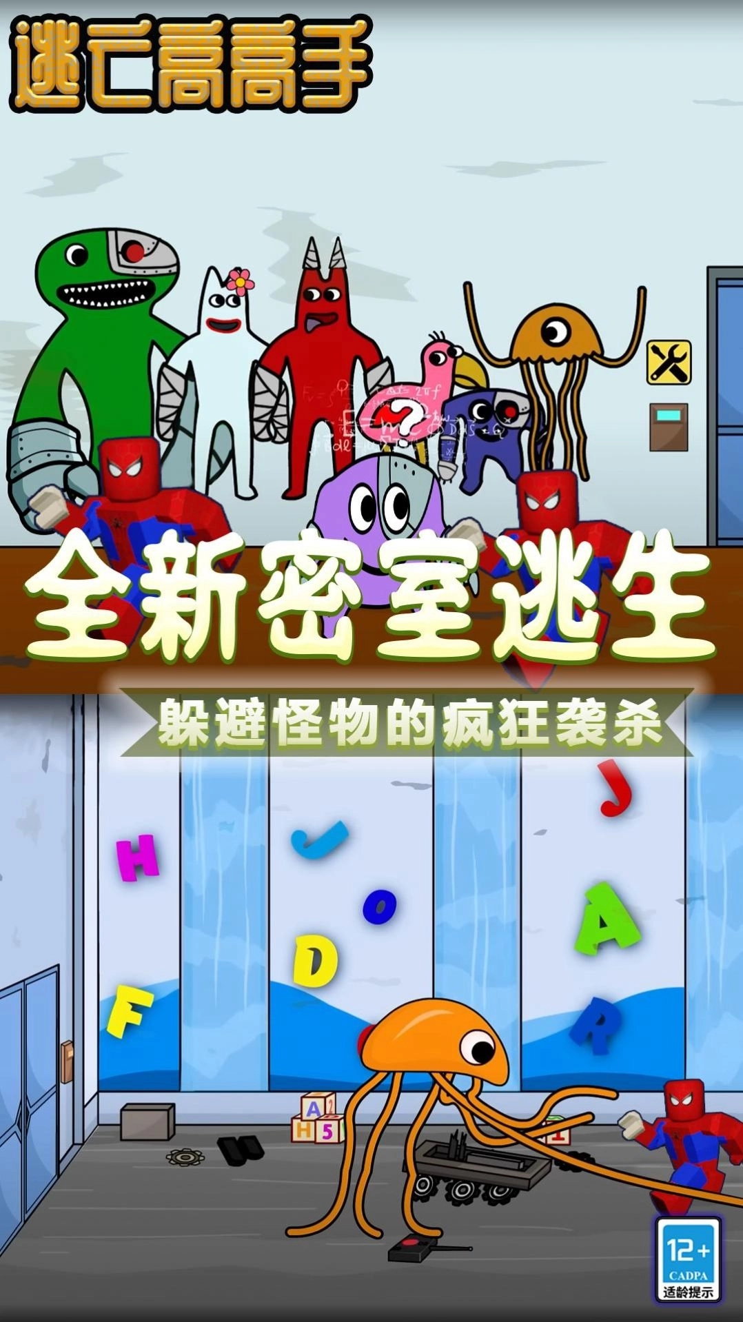 逃亡高高手2