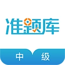 中级会计职称准题库