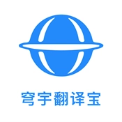 穹宇翻译宝