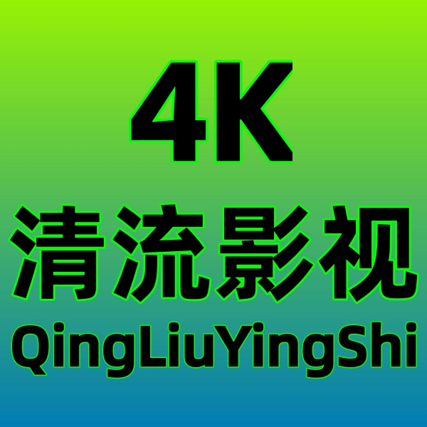 清流4K