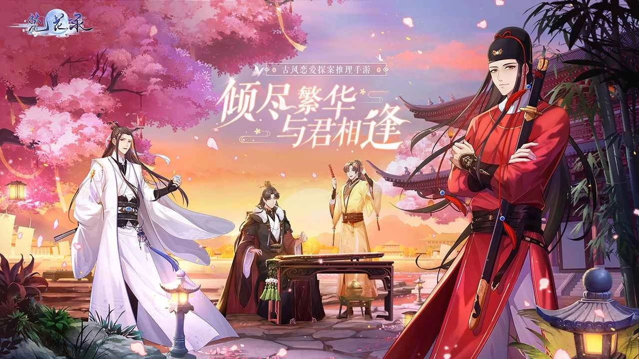 梵花录手机版