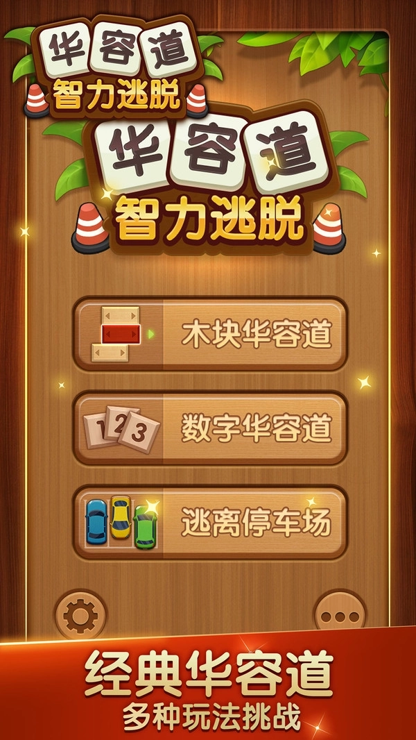 华容道智力逃脱最新下载