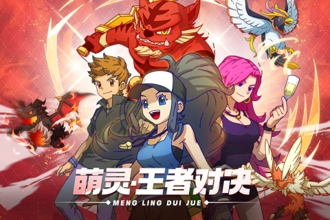 萌灵对决安卓版1