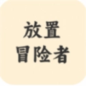 放置冒险者