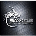 明帝公益防封端口