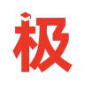 极志愿手机版