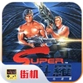 魂斗罗怀旧版