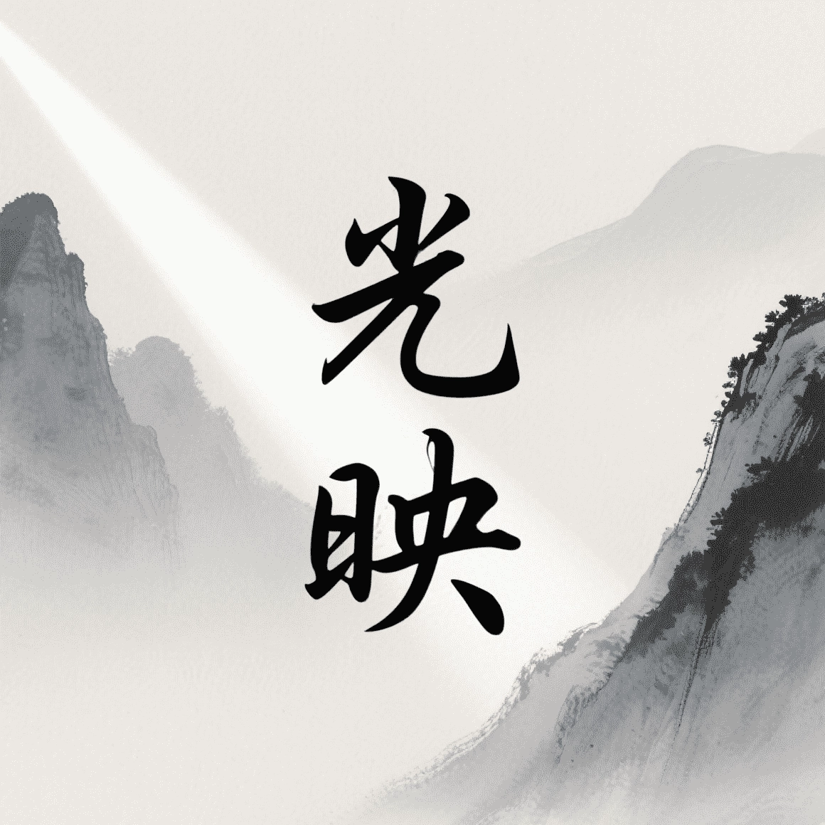 光映