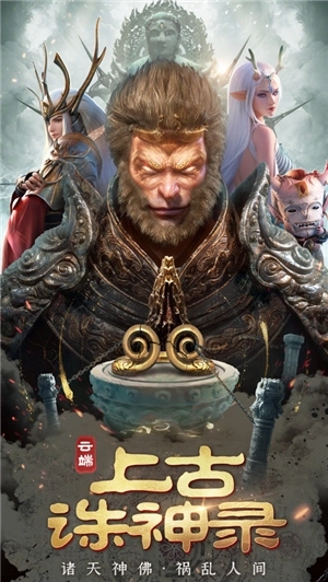 上古诛神录