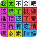 汉字脑回路最新版