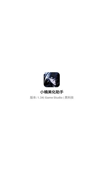 小楠美化助手免费
