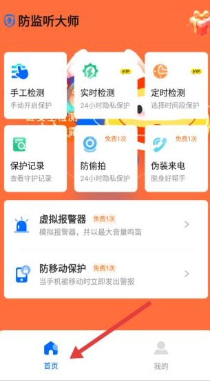 防监听大师最新版10