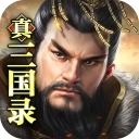 真三国录 