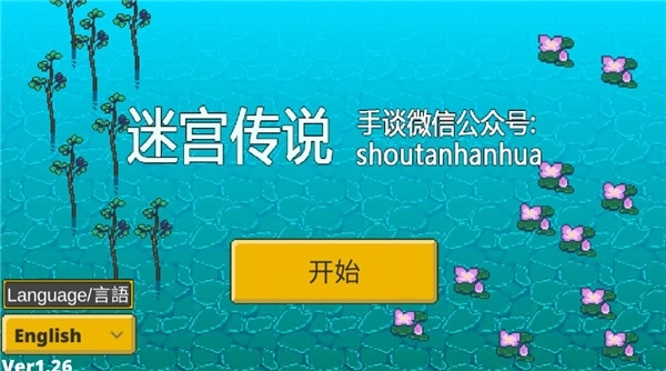 迷宫传说中文版免费下载