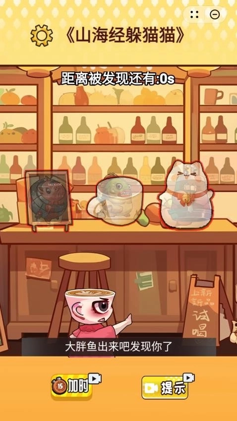 山海躲猫猫2