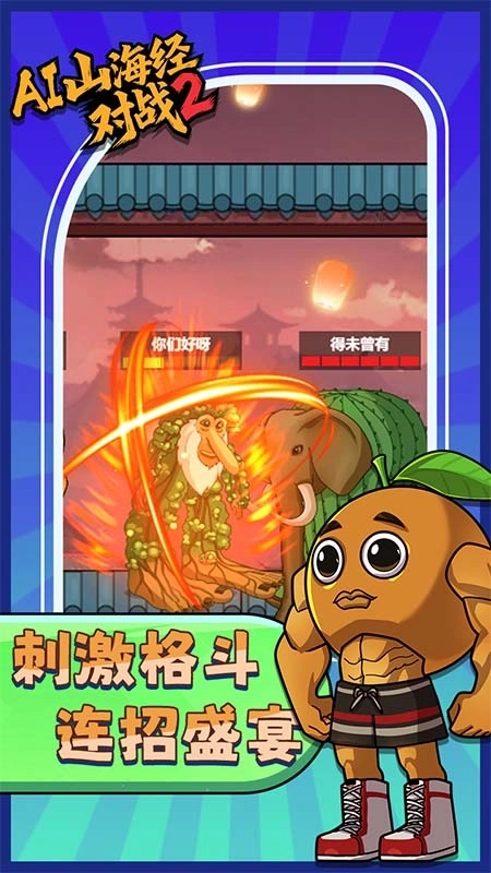 AI山海经对战23