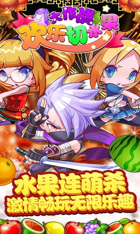 欢乐切水果大作战手机版5