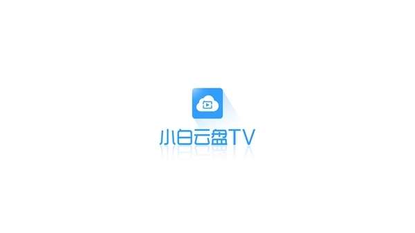 小白云盘TV最新版安装下载
