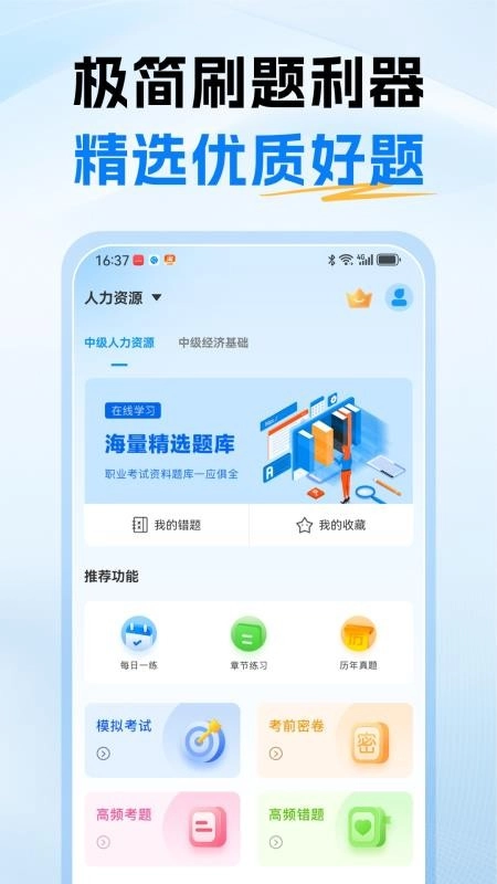 经济师题库通手机版