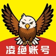 凌绝账号最新版