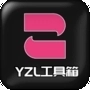 yzl6cn工具箱手机版