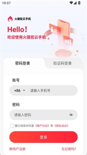 火骆驼云手机免费3