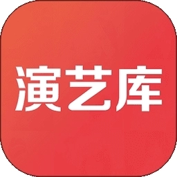演艺库手机版