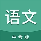中考语文通