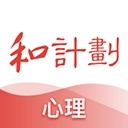 和计划心理
