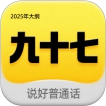 九十七