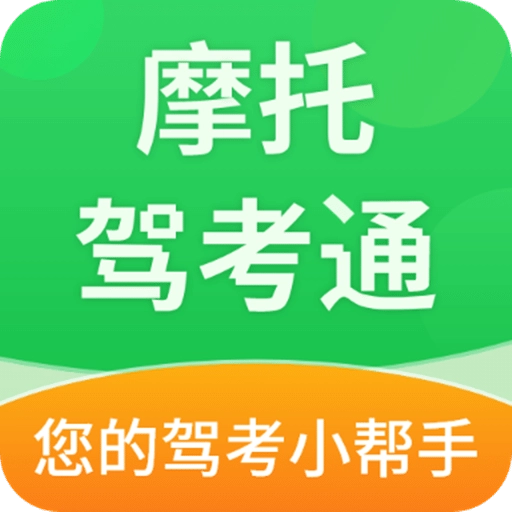 摩托驾考通