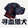 猎犬公端