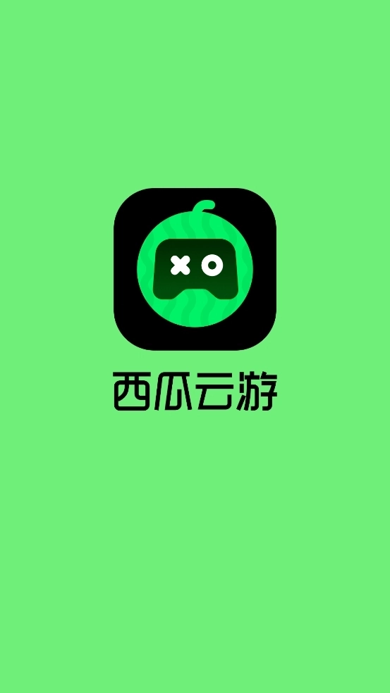 西瓜云游戏免费版