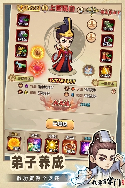 我要当掌门安卓版2