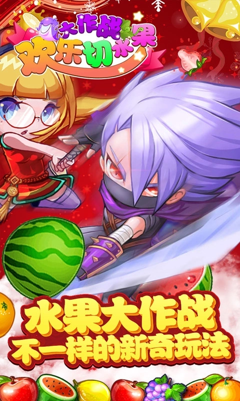 欢乐切水果大作战手机版3