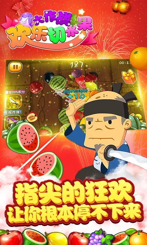 欢乐切水果大作战手机版安装包下载