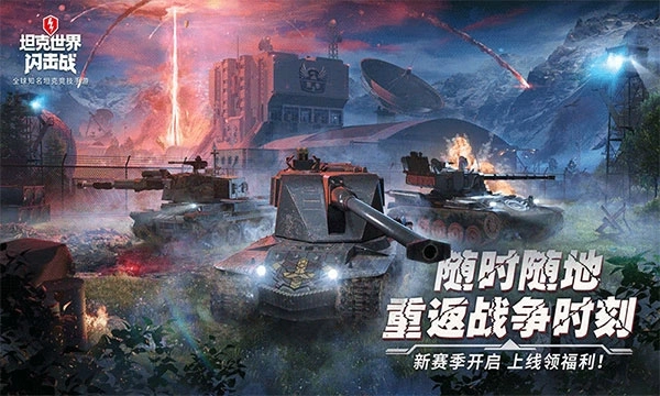 坦克世界闪击战国际服正版2