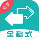 格式转换全能王最新版