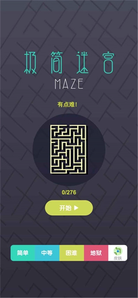 极简迷宫3