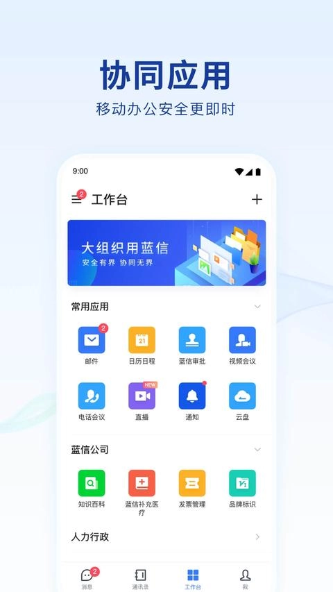 蓝信+手机版